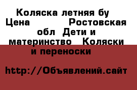 Коляска летняя бу › Цена ­ 1 200 - Ростовская обл. Дети и материнство » Коляски и переноски   